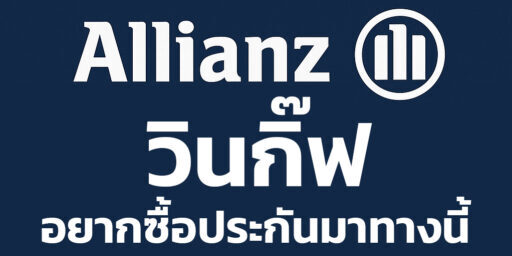 Allianz วินกิ๊ฟ – ประกันคุ้มค่า เริ่มต้นราคาดี